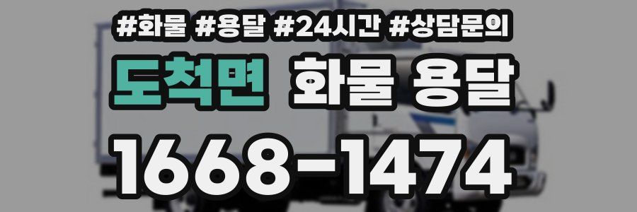 도척면 화물 용달