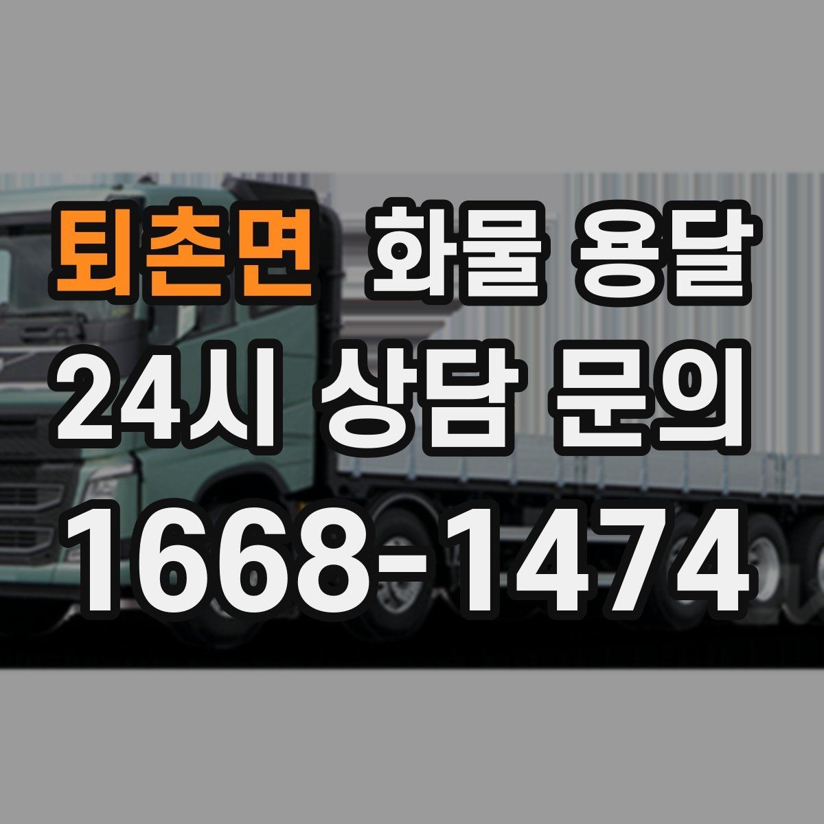 퇴촌면 화물 용달 지게차 상차가 가능한 시간대 확인 팁