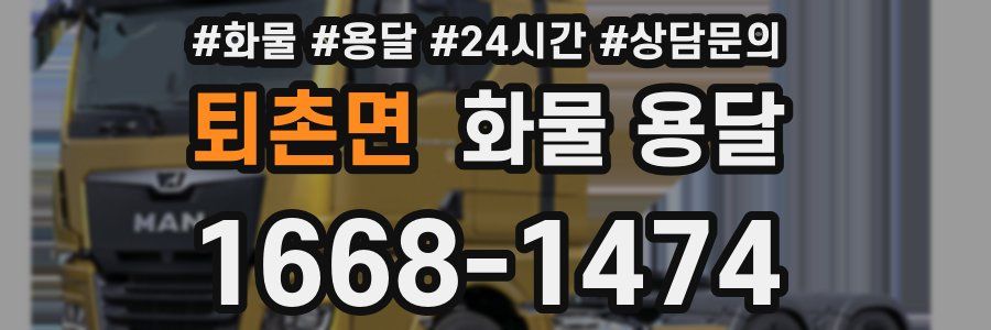 퇴촌면 화물 용달