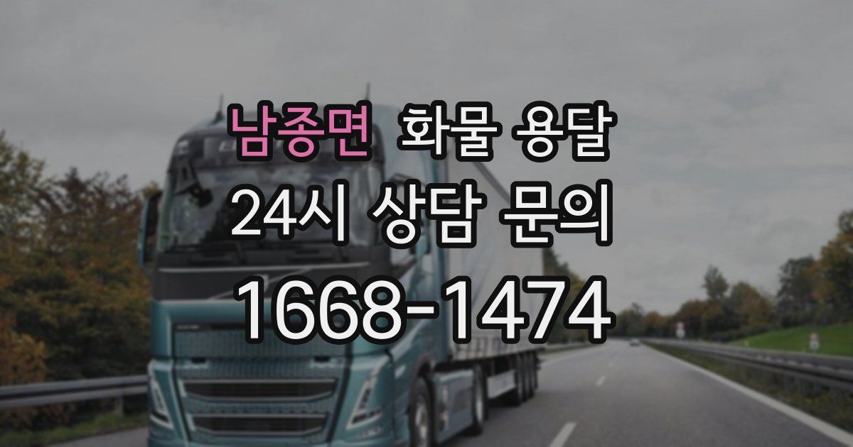 남종면 화물 용달