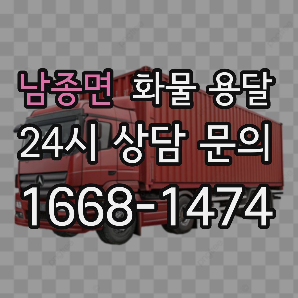 남종면 화물 용달