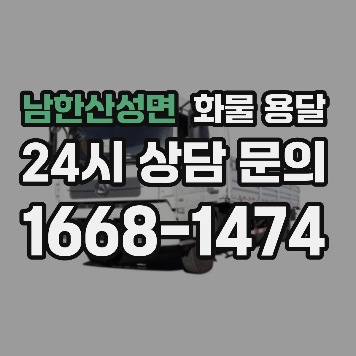 남한산성면 화물 용달 월 단위 물류 계약 전 확인할 조건