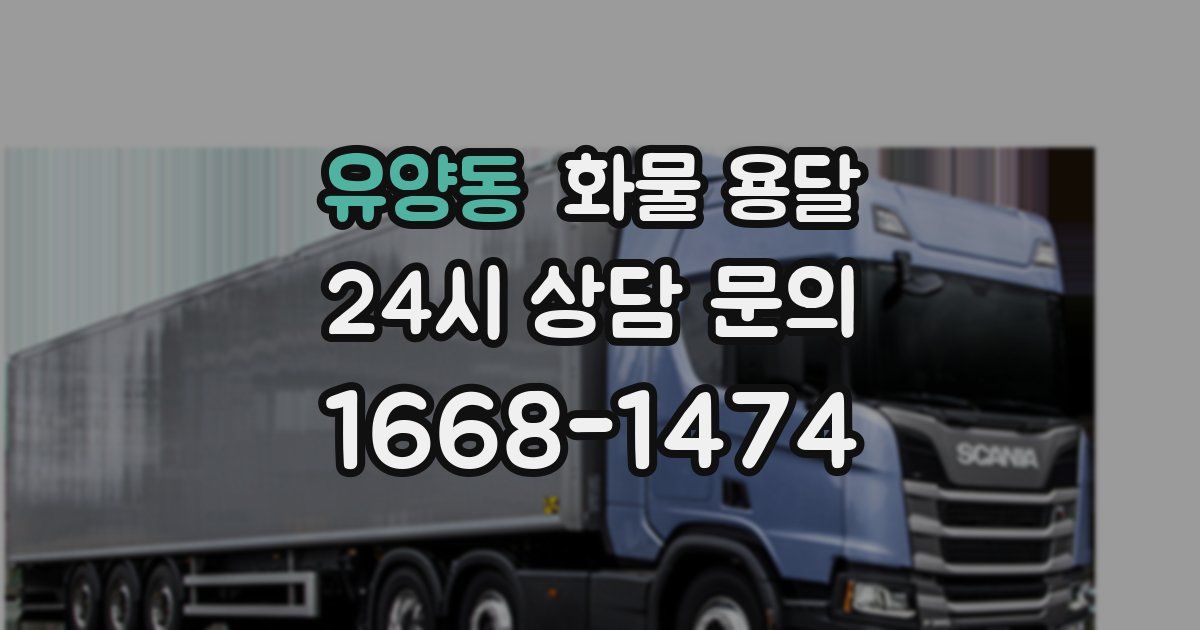 유양동 화물 용달