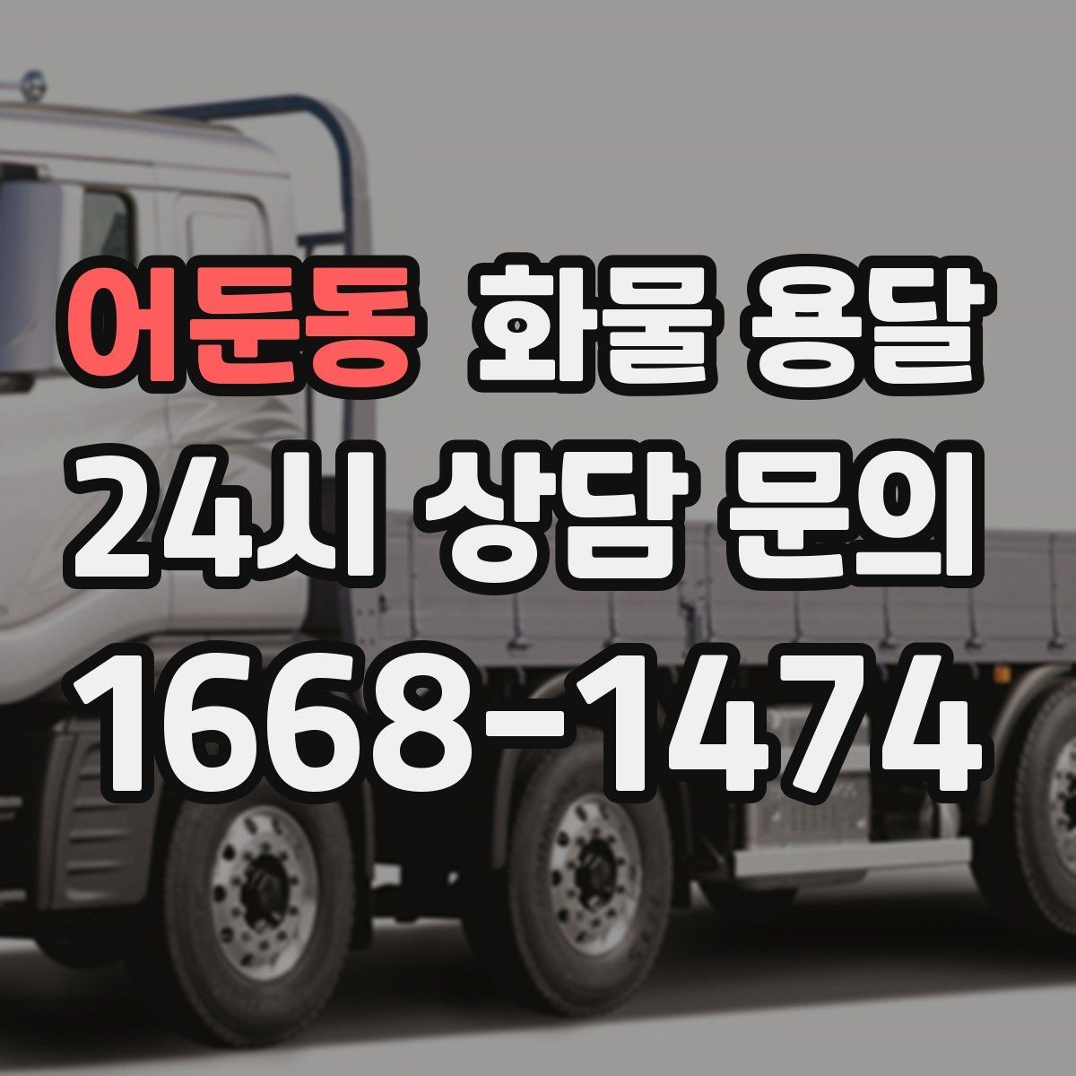 어둔동 화물 용달 카고 차량이 유리한 작업 환경 정리