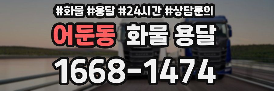 어둔동 화물 용달