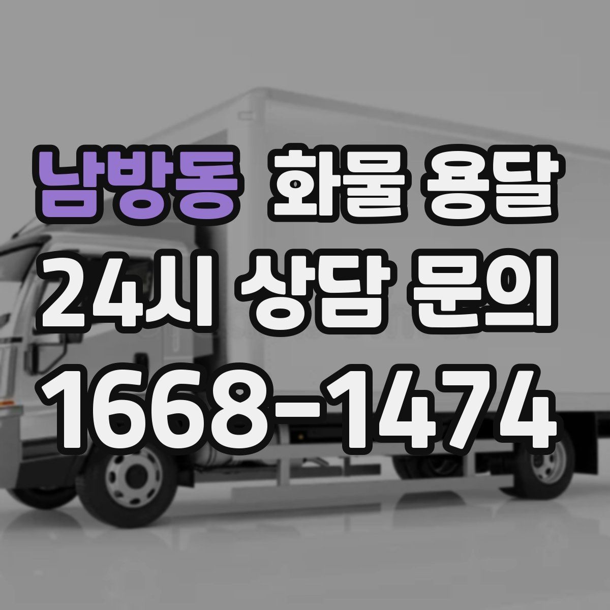 남방동 화물 용달 단순 배송이 아니라 현장 대응이 중요합니다