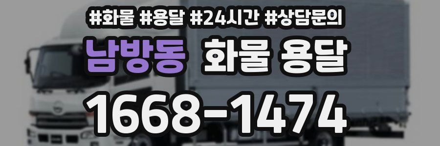 남방동 화물 용달