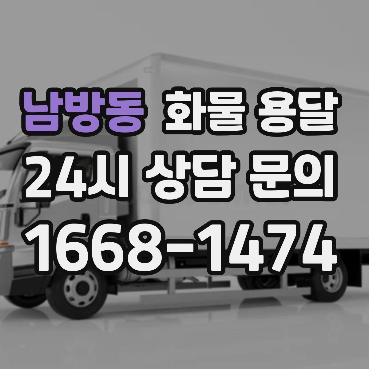 남방동 화물 용달