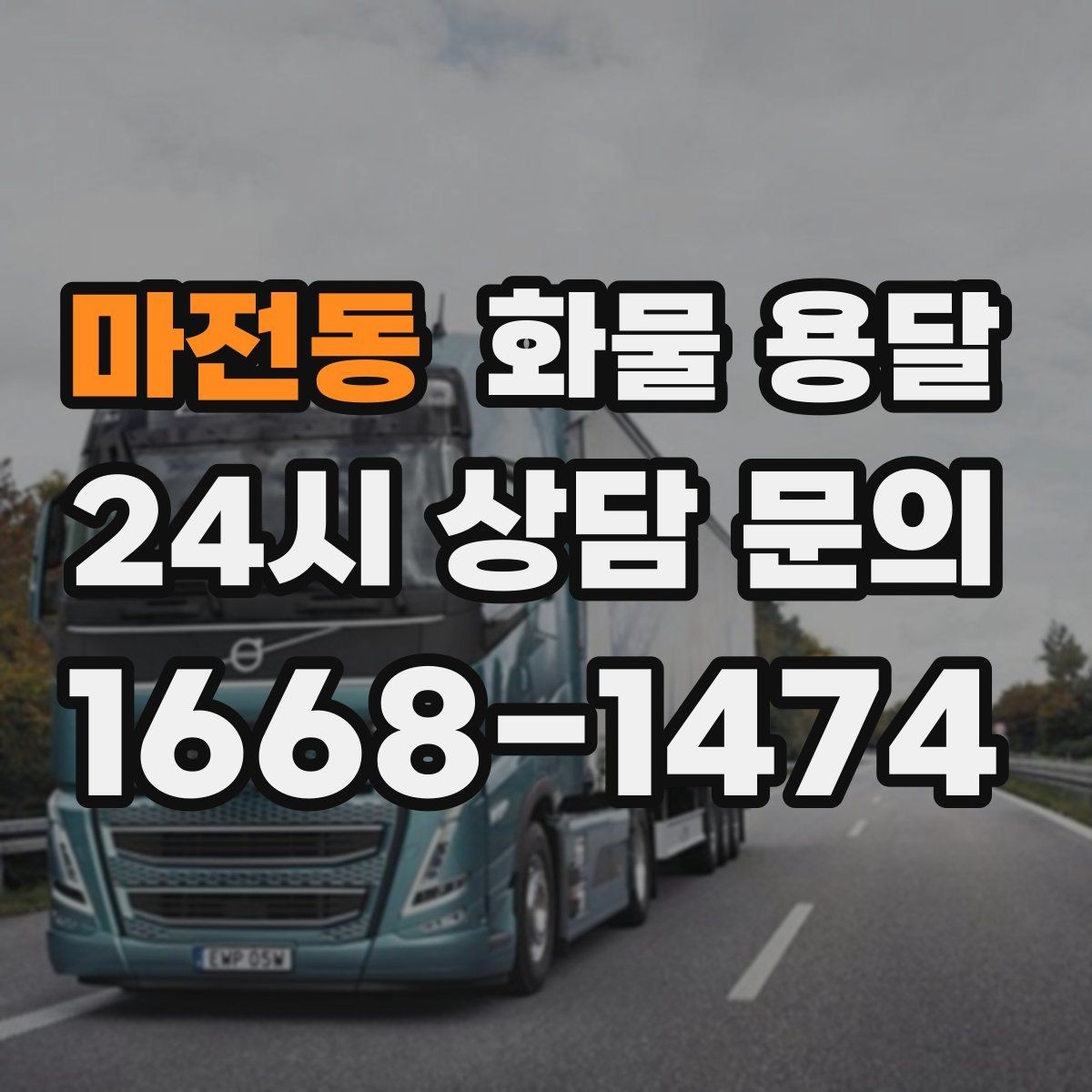 마전동 화물 용달 주말 운송이 필요할 때 체크해야 할 것