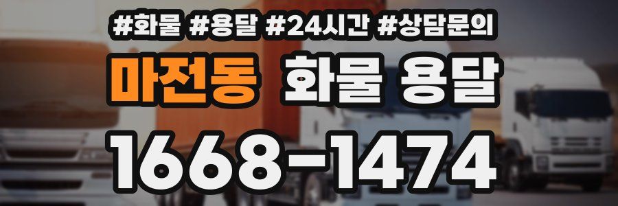 마전동 화물 용달