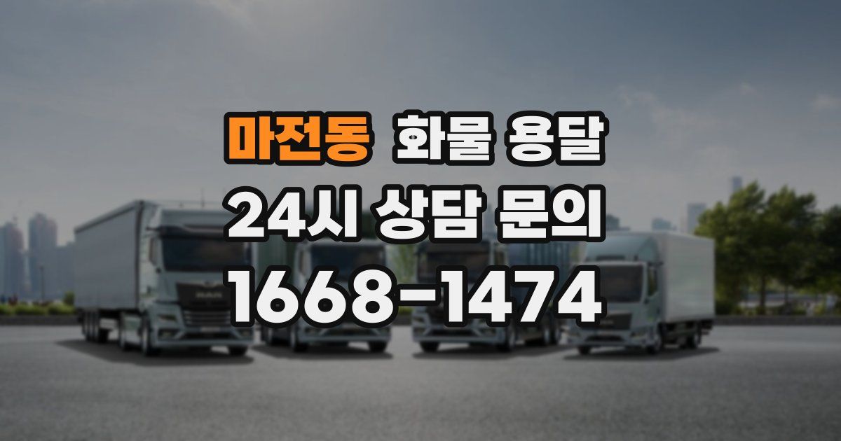 마전동 화물 용달