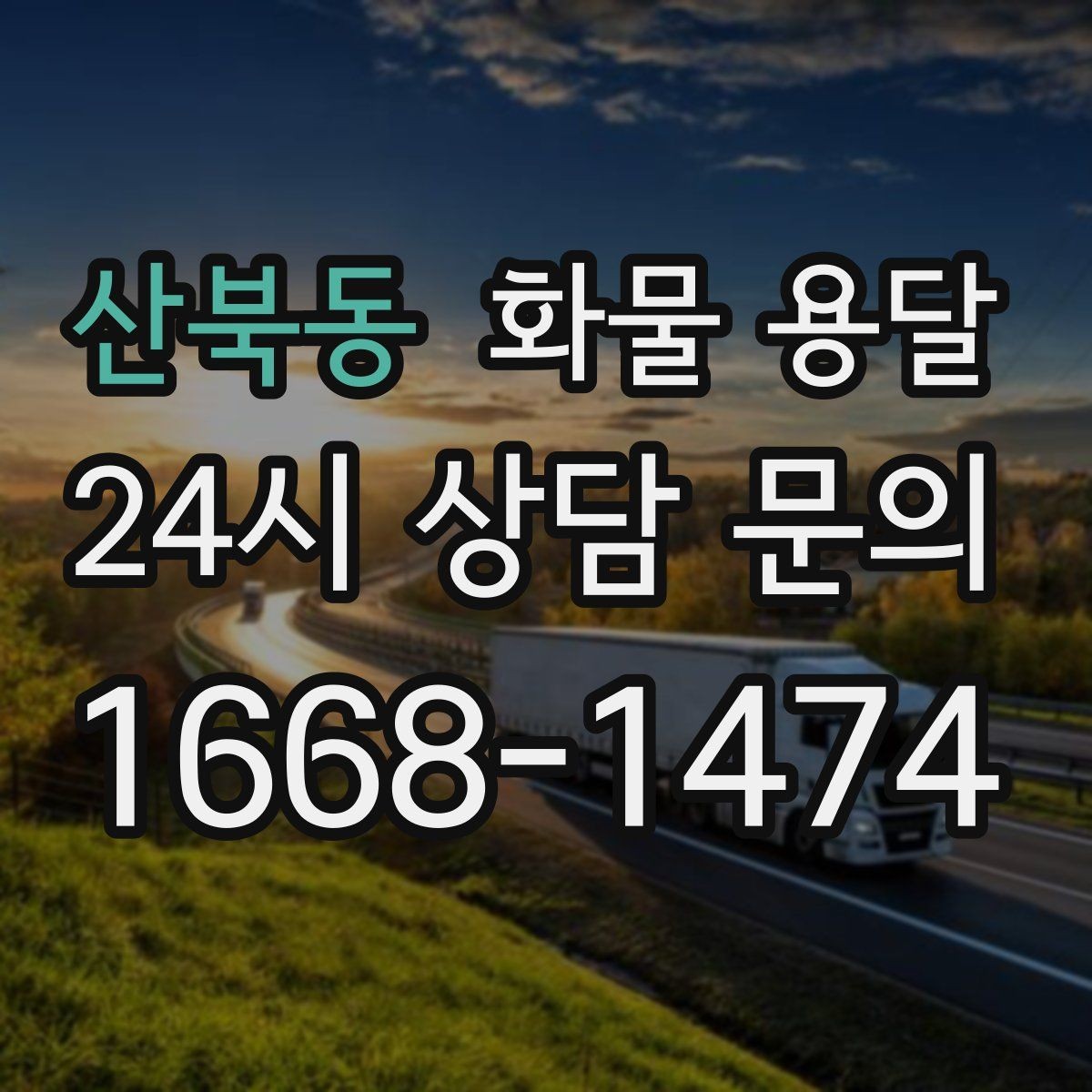 산북동 화물 용달 갑작스런 일정 변경을 줄이는 커뮤니케이션 팁