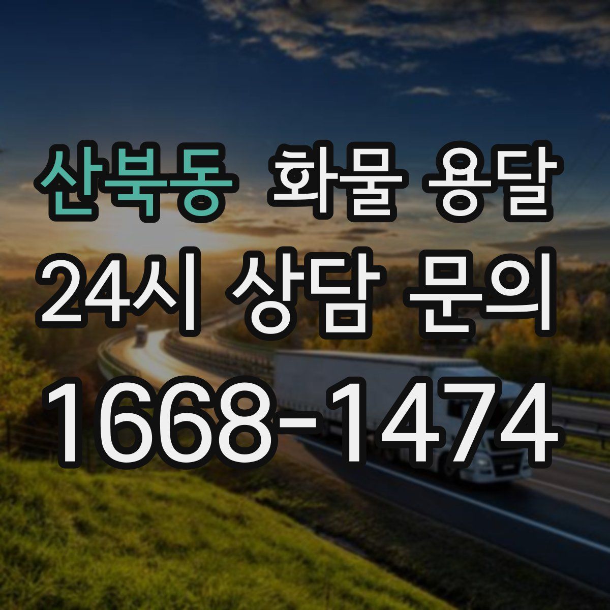 산북동 화물 용달