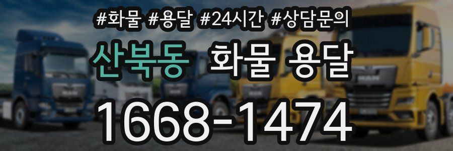 산북동 화물 용달