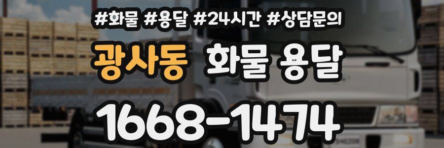 광사동 화물 용달