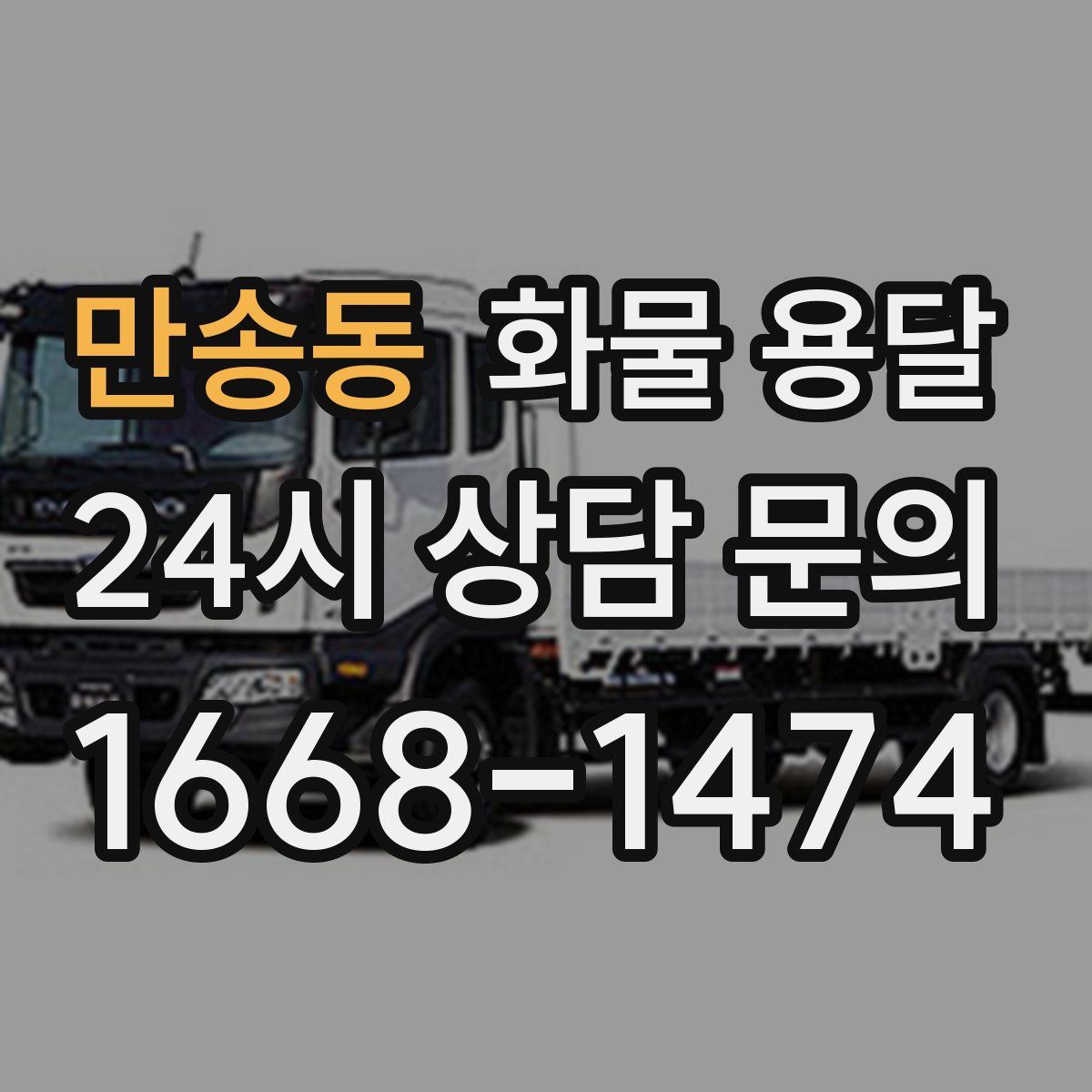 만송동 화물 용달