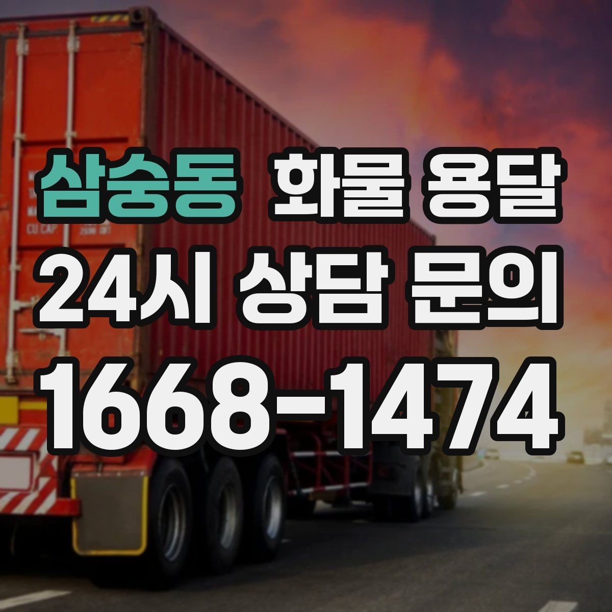 삼숭동 화물 용달 스트랩 고정이 중요한 이유를 쉽게 정리
