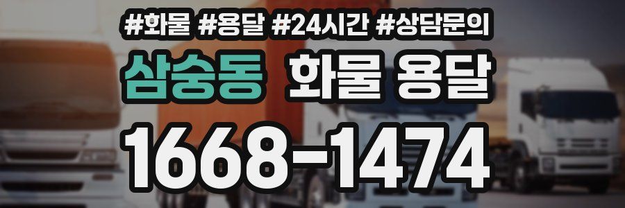 삼숭동 화물 용달