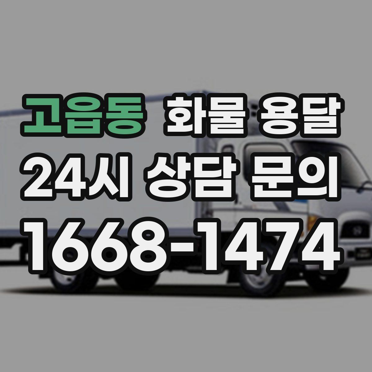고읍동 화물 용달 과적이 위험한 이유와 적정 적재 기준