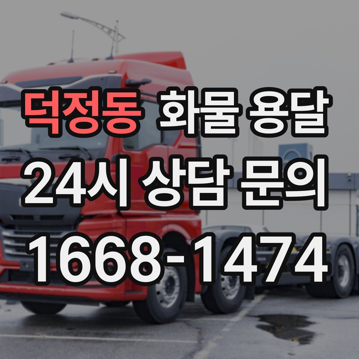 덕정동 화물 용달