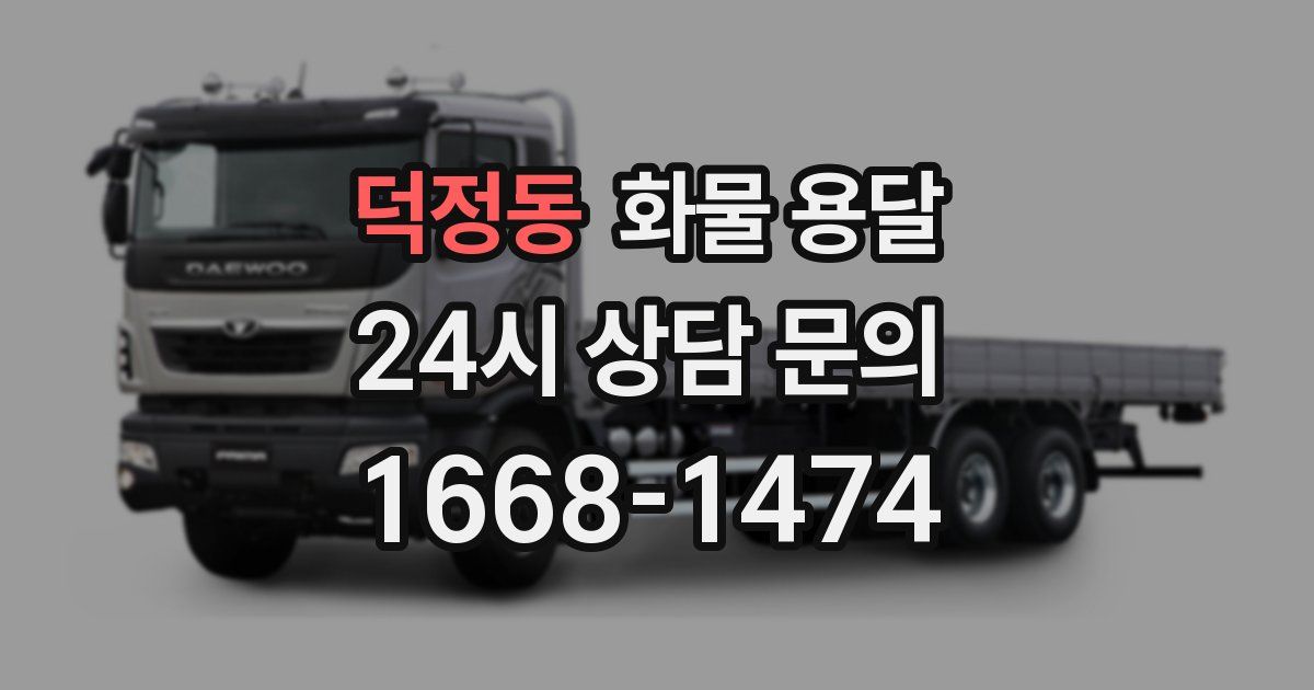 덕정동 화물 용달