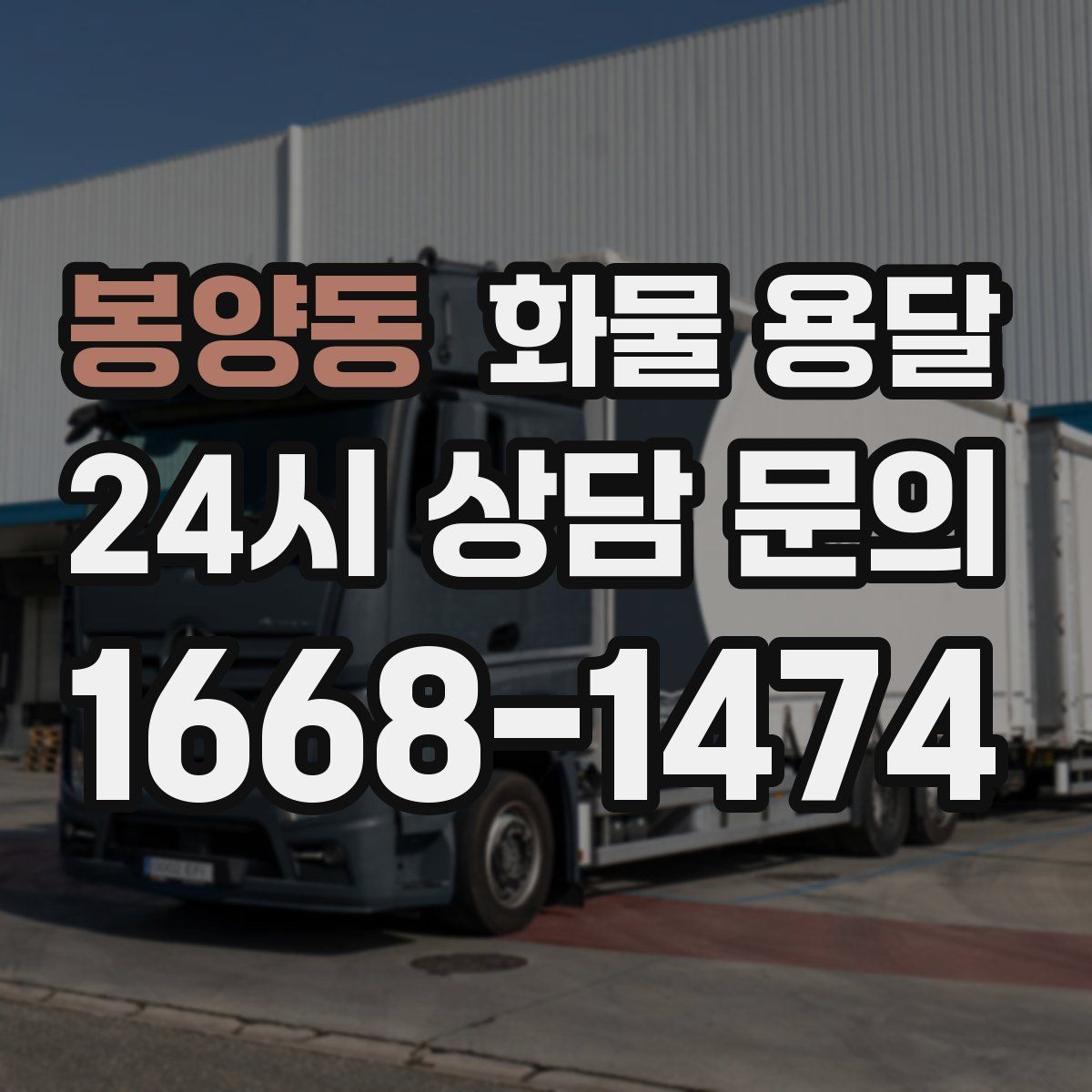 봉양동 화물 용달