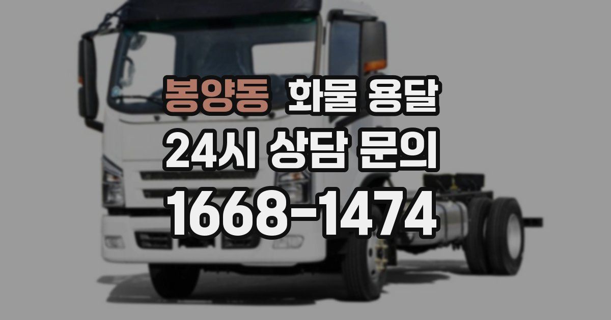 봉양동 화물 용달