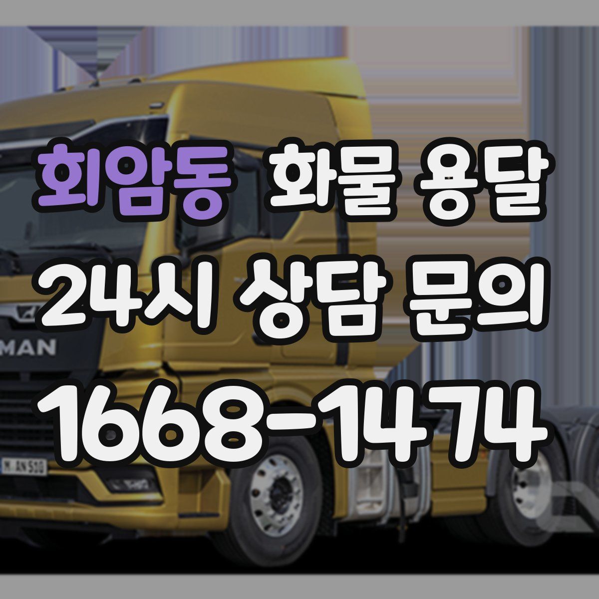 회암동 화물 용달