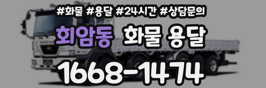 회암동 화물 용달