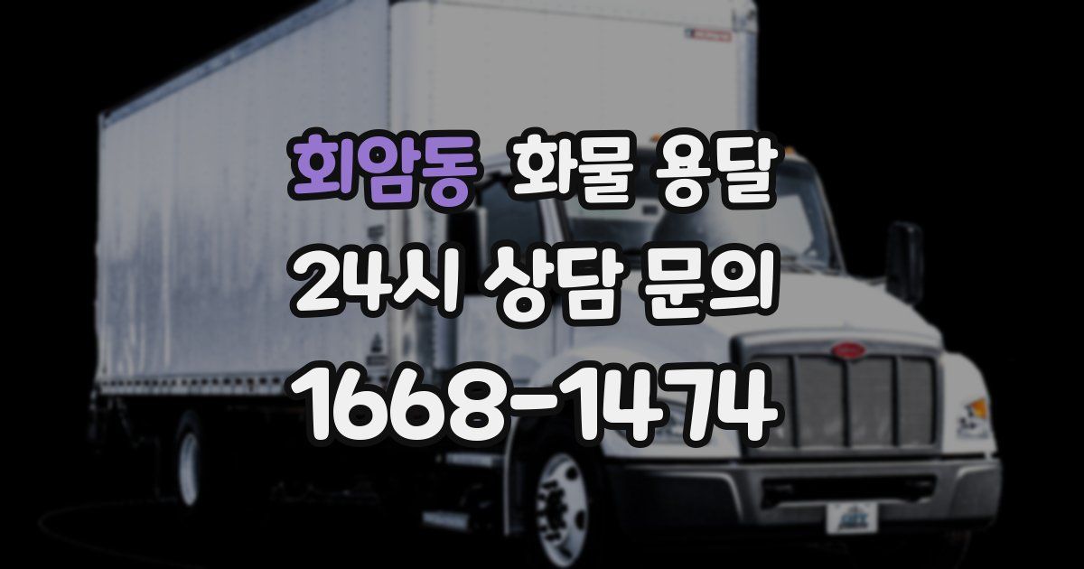 회암동 화물 용달
