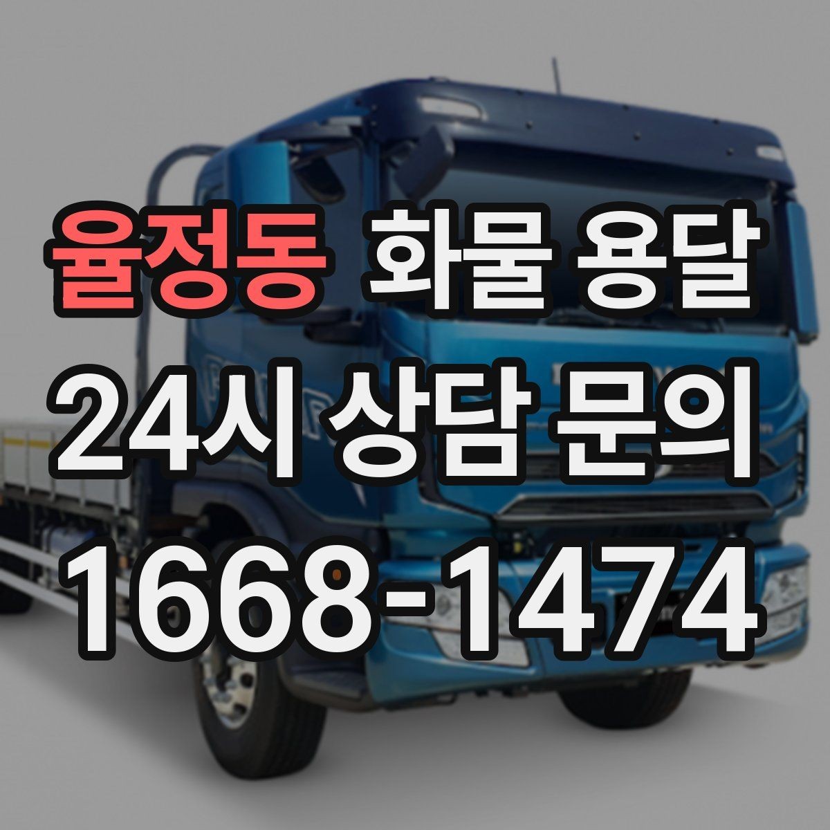 율정동 화물 용달 장마철 습기 곰팡이 예방 포장 팁