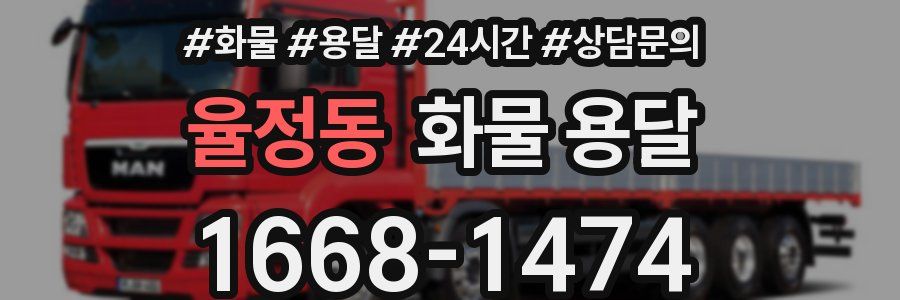 율정동 화물 용달