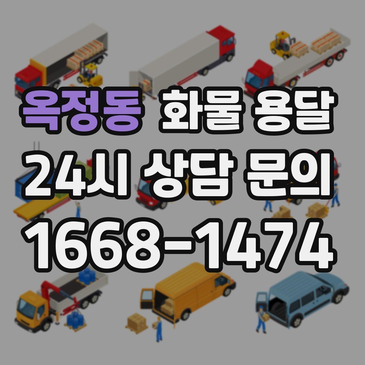 옥정동 화물 용달 탑차가 필요한 화물은 어떤 경우일까