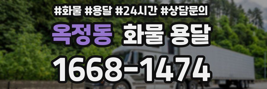 옥정동 화물 용달