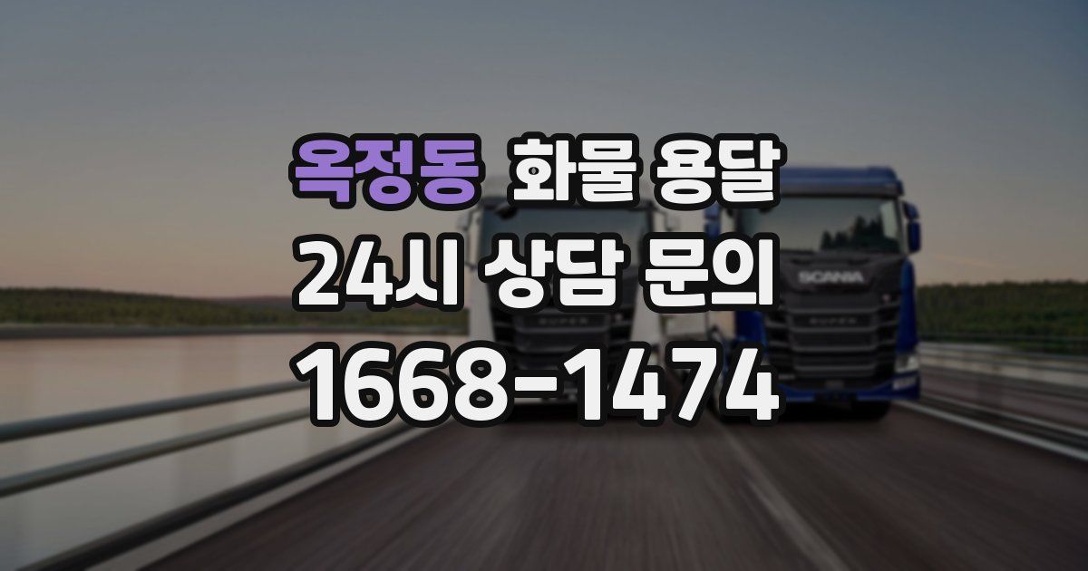 옥정동 화물 용달