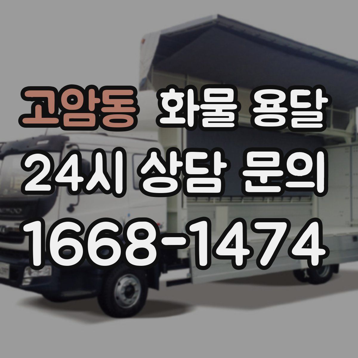 고암동 화물 용달