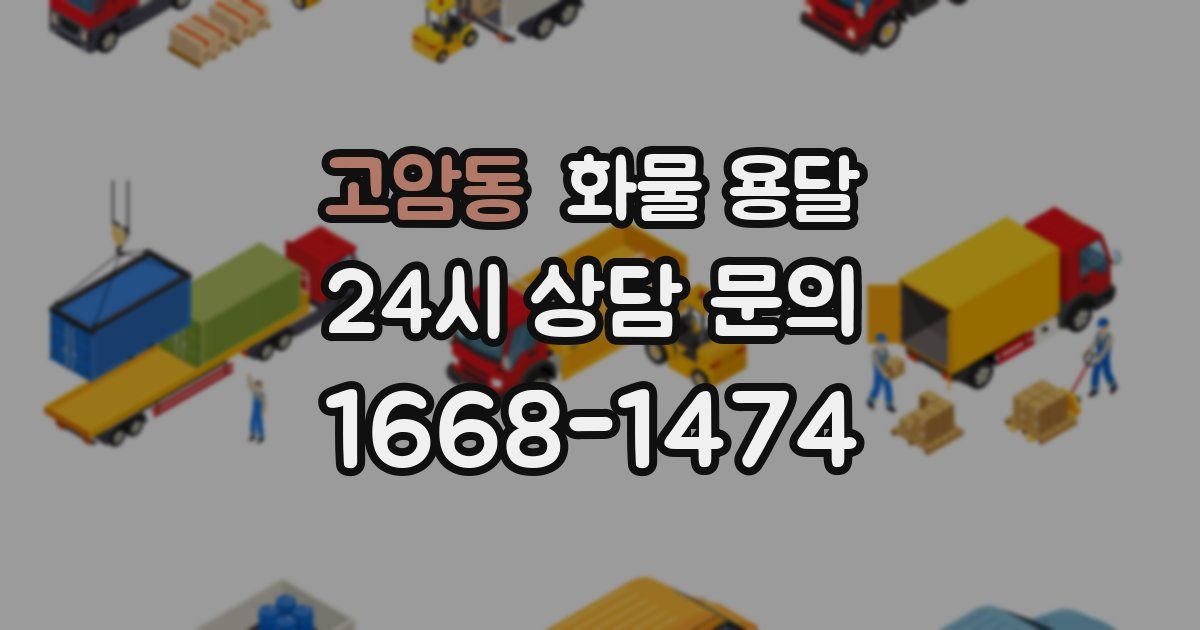 고암동 화물 용달