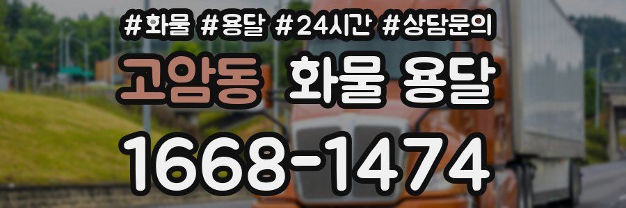 고암동 화물 용달