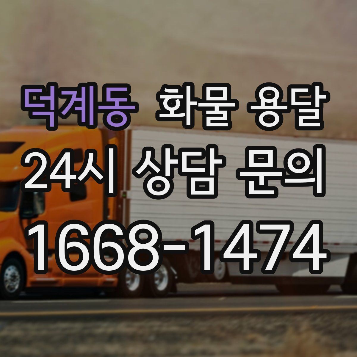 덕계동 화물 용달 사진 한 장으로 견적이 빨라지는 이유