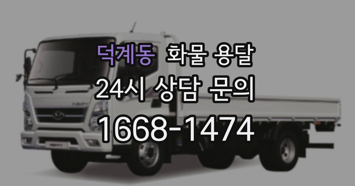 덕계동 화물 용달