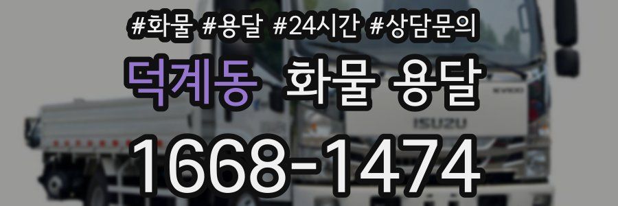 덕계동 화물 용달