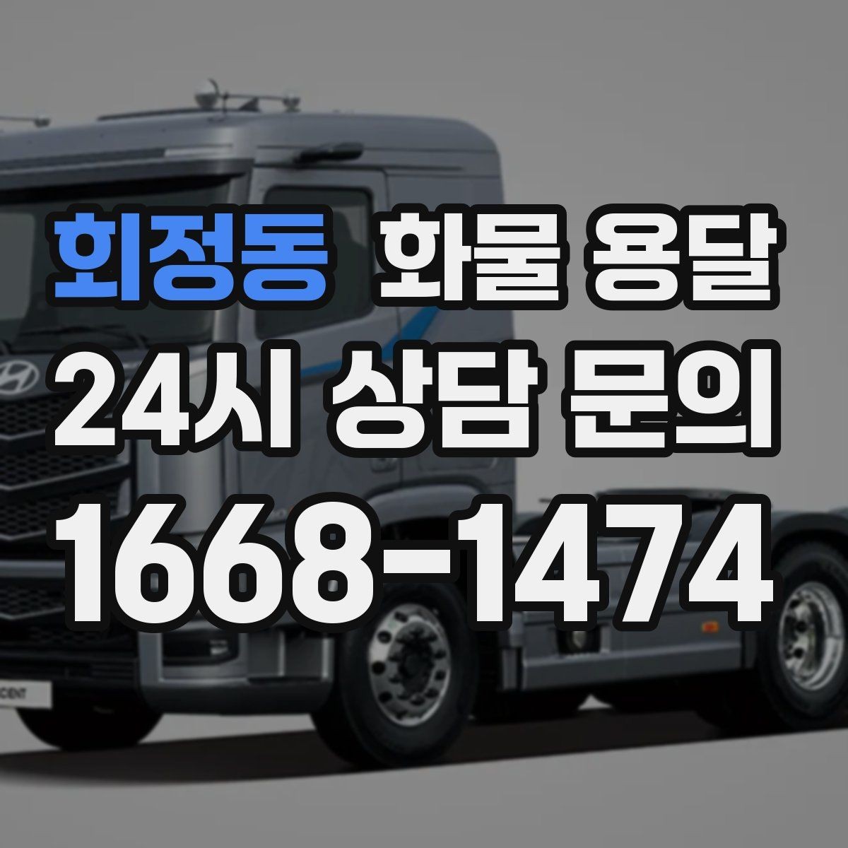 회정동 화물 용달 박스 수량이 많아도 1톤으로 가능한 경우