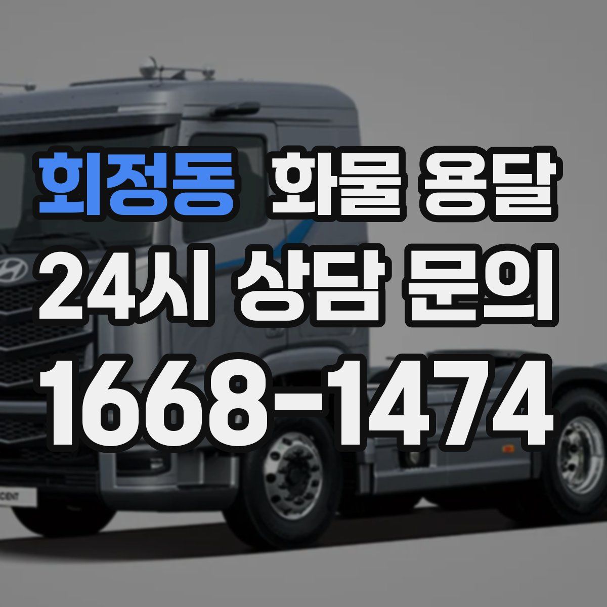 회정동 화물 용달