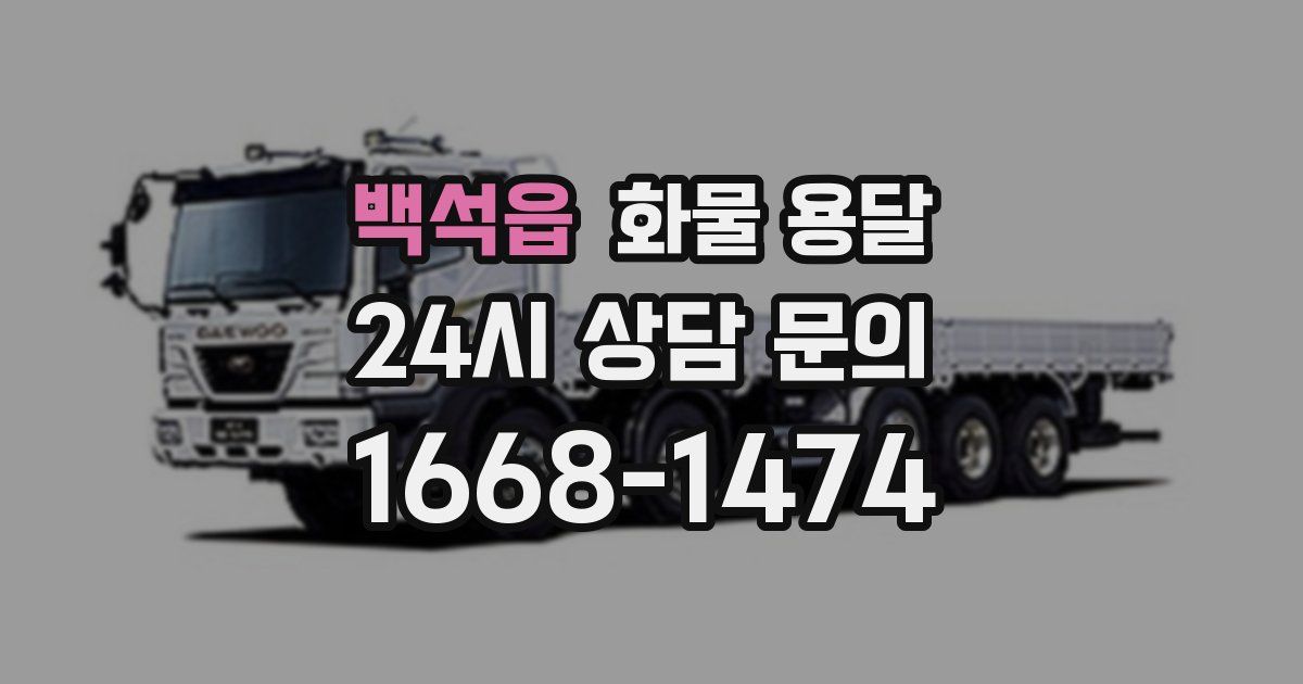 백석읍 화물 용달