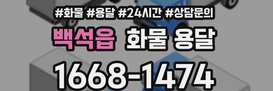 백석읍 화물 용달