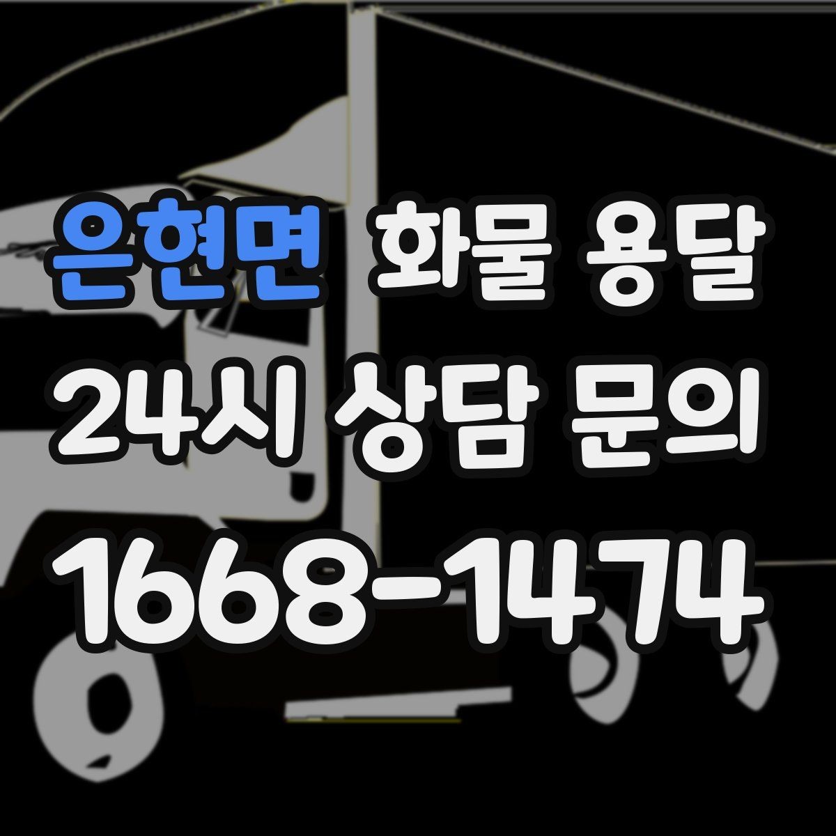 은현면 화물 용달 전자제품 운송 시 흔들림을 줄이는 방법
