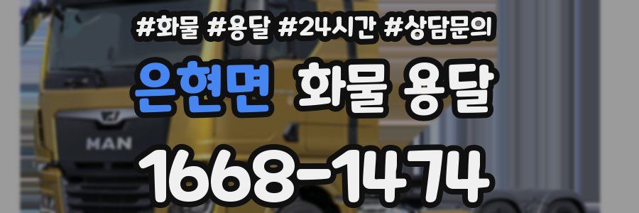 은현면 화물 용달