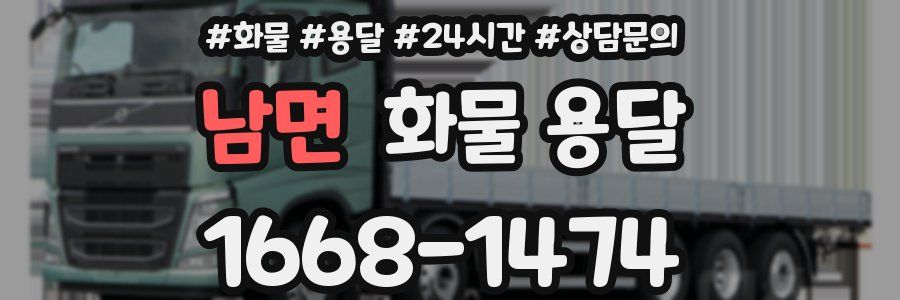 남면 화물 용달