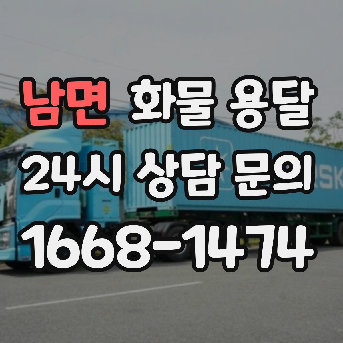 남면 화물 용달