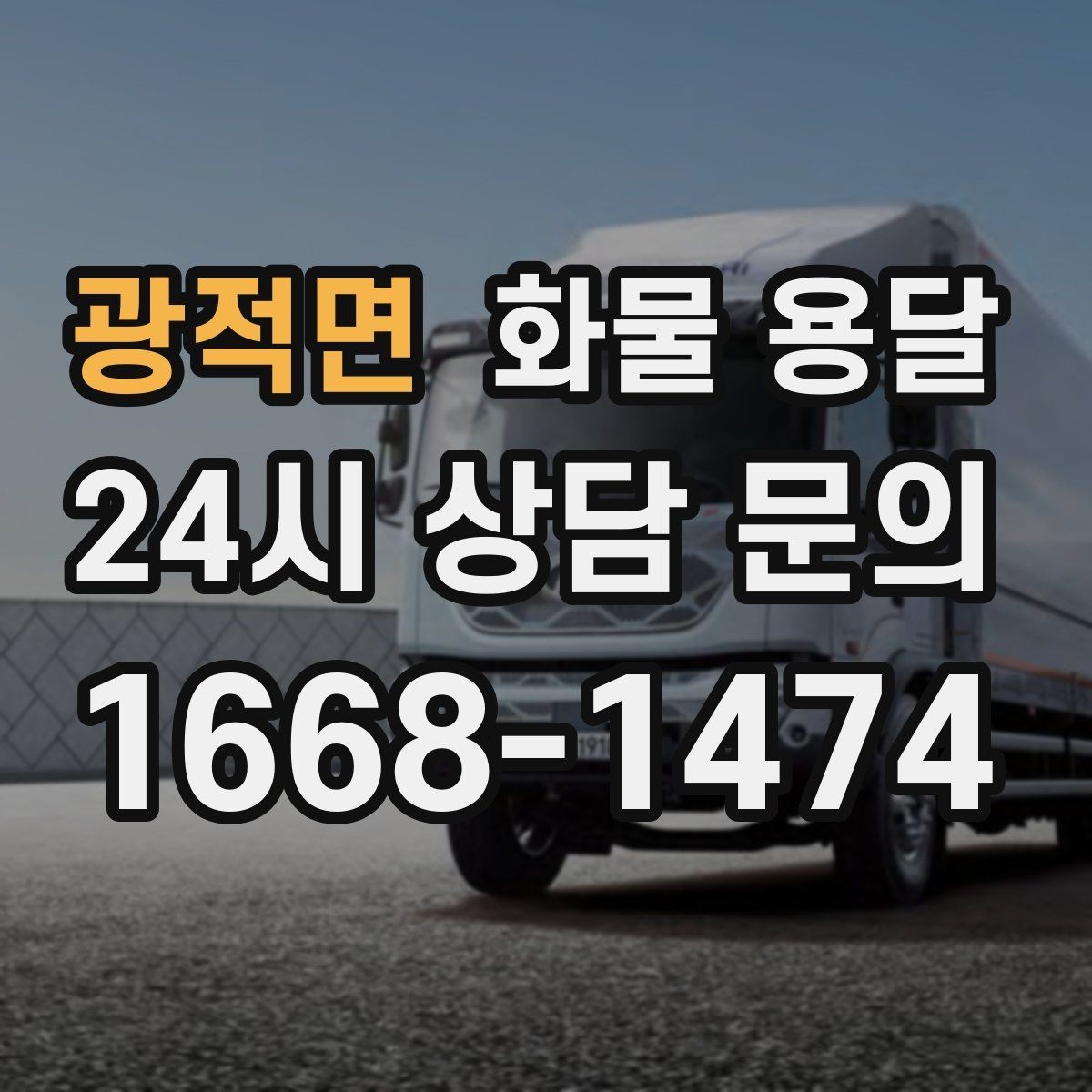 광적면 화물 용달 대기료가 발생하는 대표 상황 정리